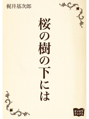 cover image of 桜の樹の下には